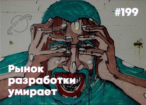 Три большие лжи о JavaScript — Суровый веб #199
