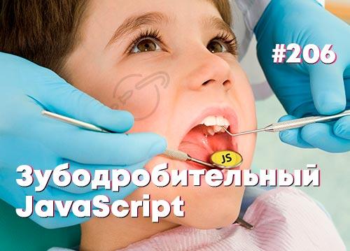 Зубодробительный JavaScript — Суровый веб #206
