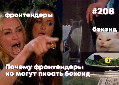 Почему фронтендеры не могут писать бэкэнд — Суровый веб #208