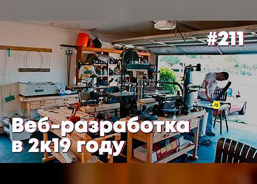 Веб-разработка в 2к19 году — Суровый веб #211