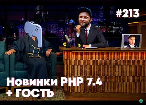 Новинки PHP 7.4 + ГОСТЬ — Суровый веб #213