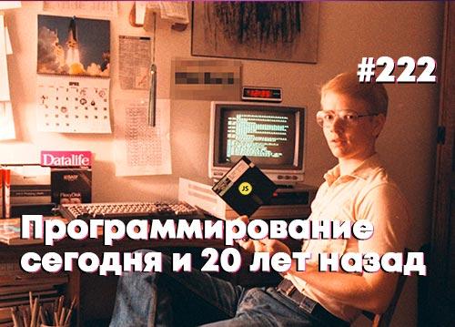 Программирование сегодня и  20 лет назад — Суровый веб #222