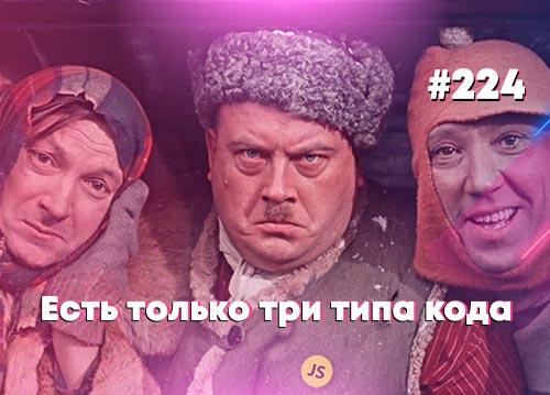 Есть только три типа кода — Суровый веб #224