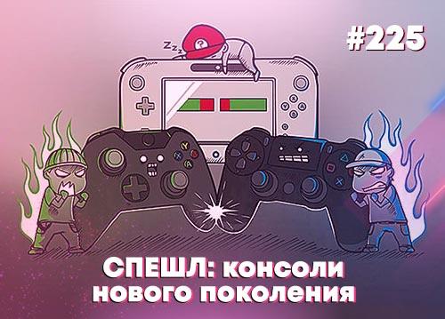 КАРАНТИН СПЕШЛ: консоли нового поколения — Суровый веб #225