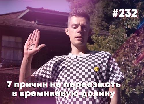 Почему не нужно переезжать в Кремниевую Долину — Суровый веб #232
