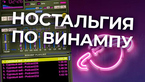 Ностальгируем по Winamp — подкаст «Суровый веб»