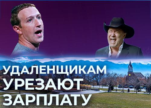 Удаленщикам урезают зарплату — подкаст «Суровый веб»