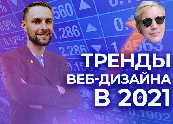 Тренды веб-дизайна в 2021 году — подкаст «Суровый веб»