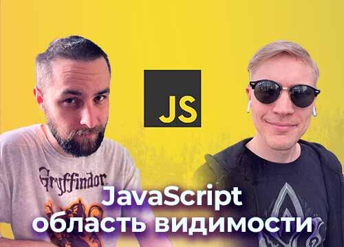 JavaScript область видимости (scope) переменных — подкаст «Суровый веб»