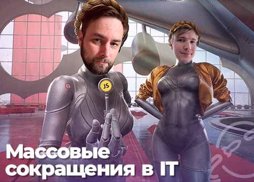 Массовые увольнения в IT, что выбрать для микрофронтендов — подкаст «Суровый веб»