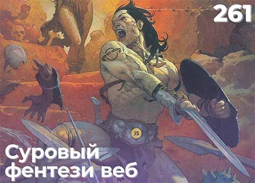 Как возник классический сеттинг игрового фэнтези? — подкаст «Суровый веб»